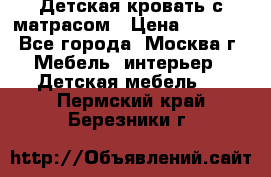 Детская кровать с матрасом › Цена ­ 7 000 - Все города, Москва г. Мебель, интерьер » Детская мебель   . Пермский край,Березники г.